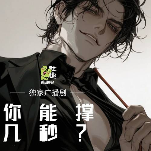 你能撑几秒？