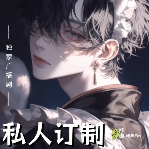 私人订制