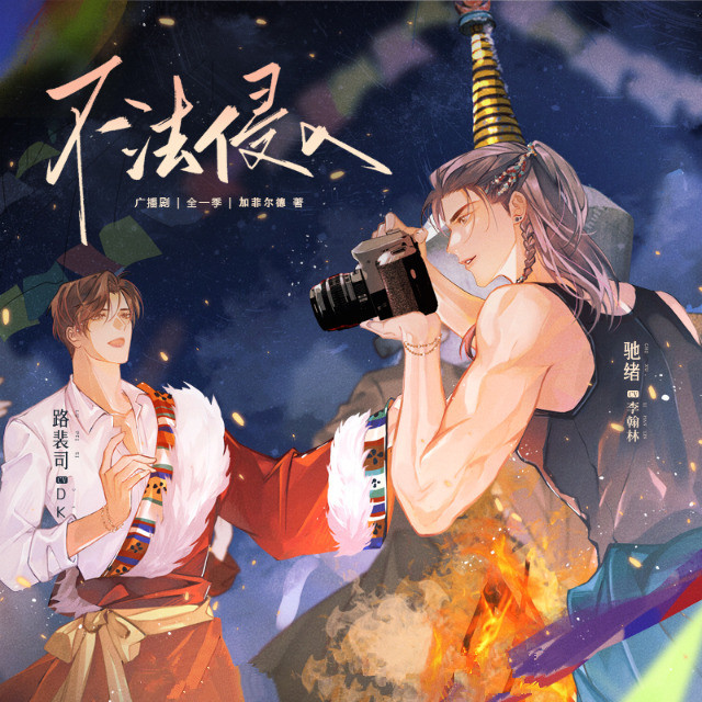 不法侵入