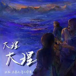 大理大理