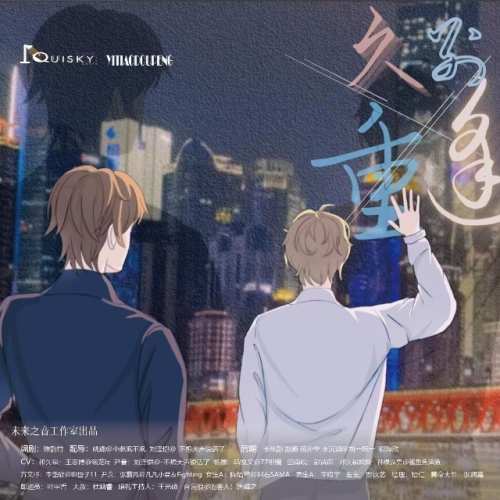久别重逢