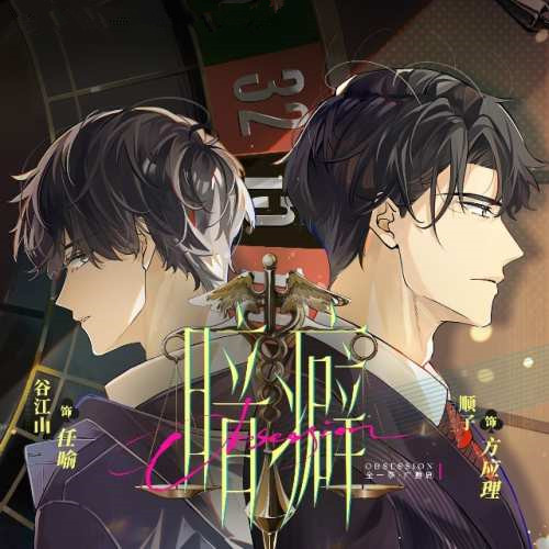暗癖 全一季