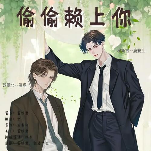 偷偷赖上你