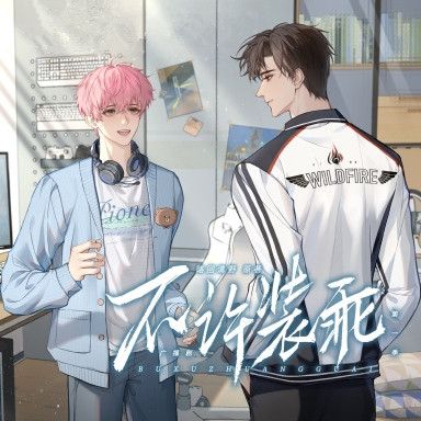 不许装乖