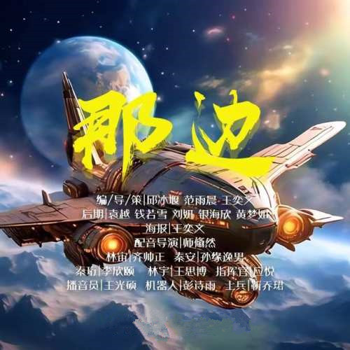 那边