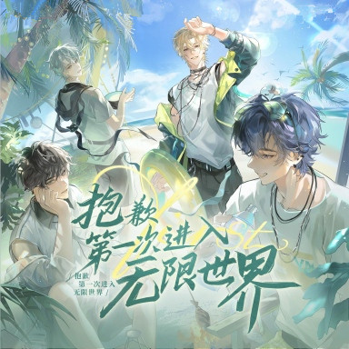 抱歉第一次进入无限世界
