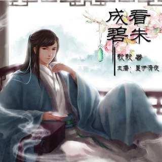 看朱成碧