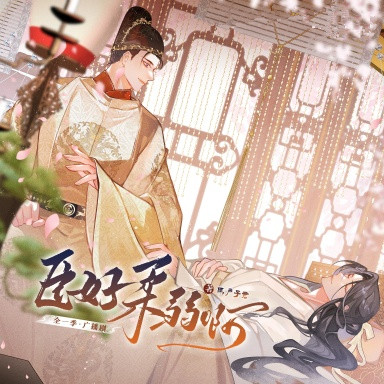 臣好柔弱啊