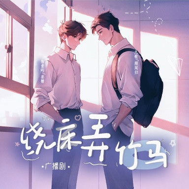 绕床弄竹马