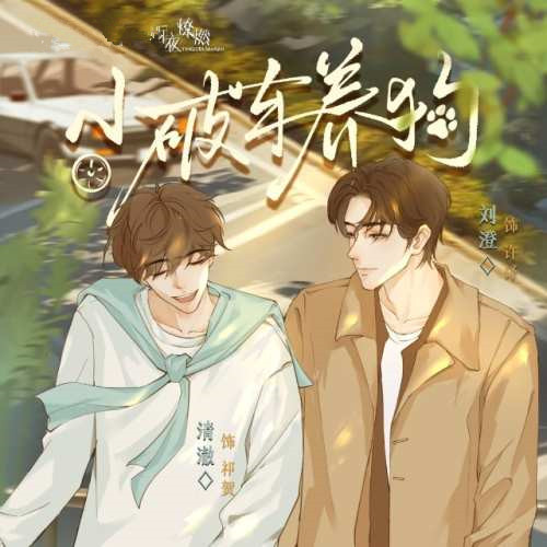 小破车养狗