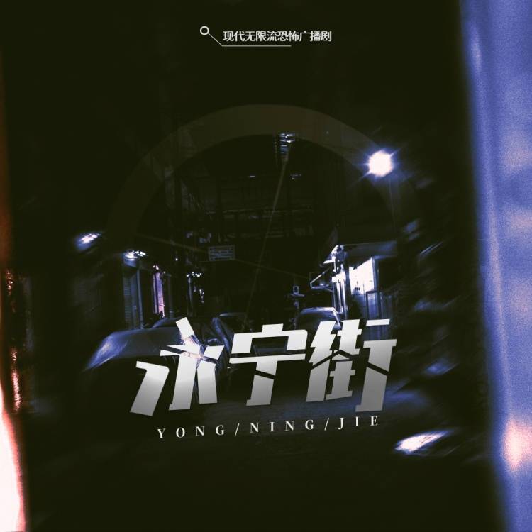 永宁街 V