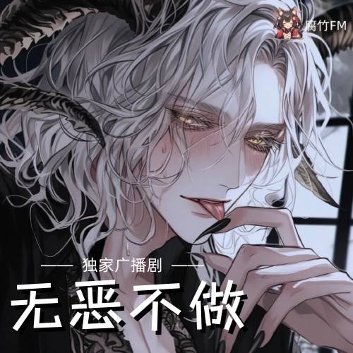 无恶不做