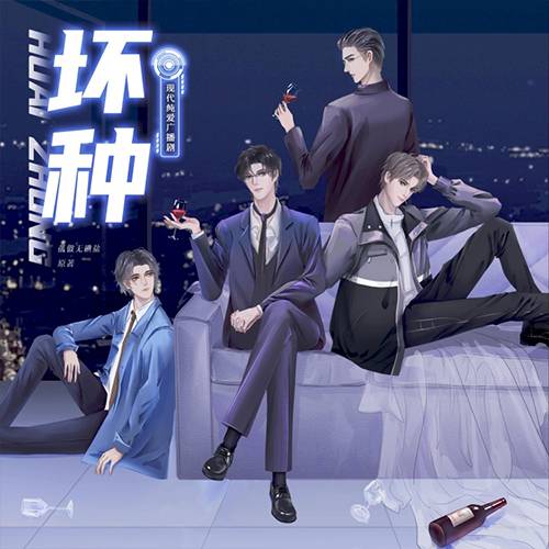 坏种