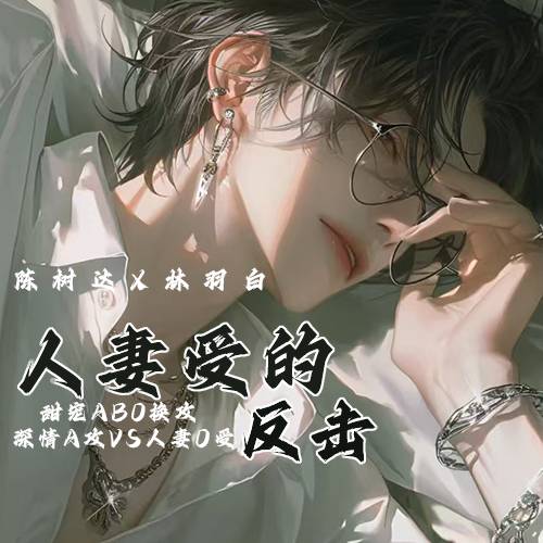 人妻受的反击