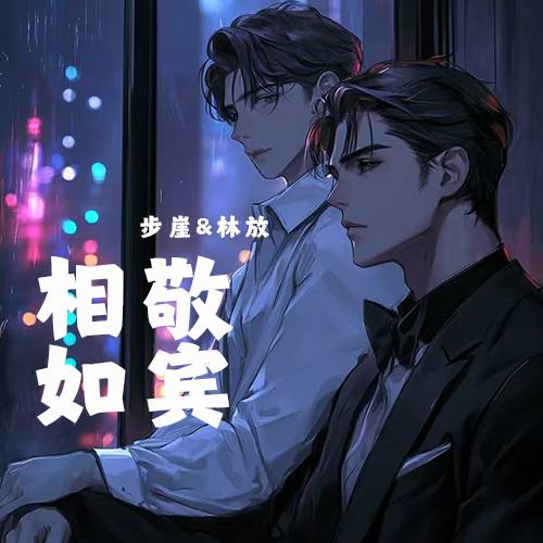 相敬如宾（步崖&林放）