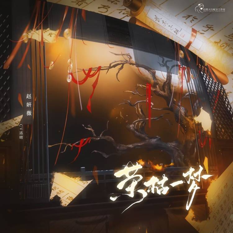 荣枯一梦