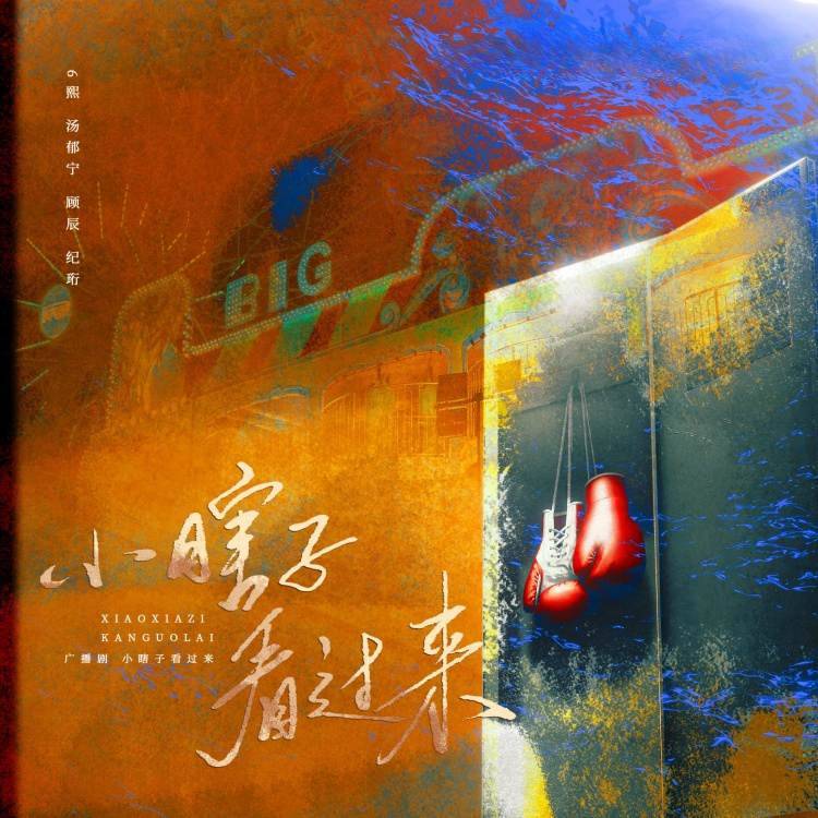 小瞎子看过来