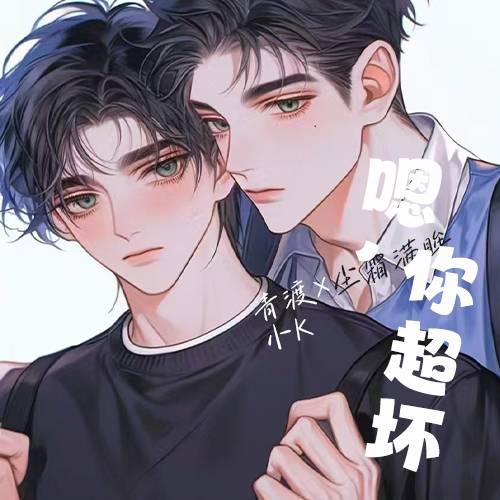 嗯，你超坏