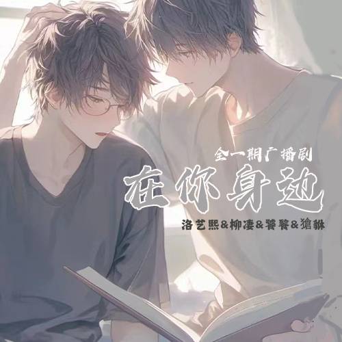 在你身边