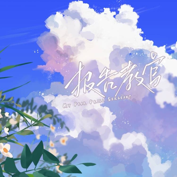 报告教官