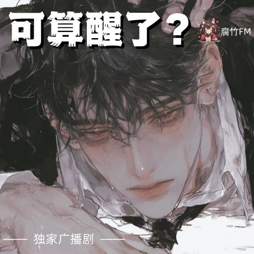可算醒了？