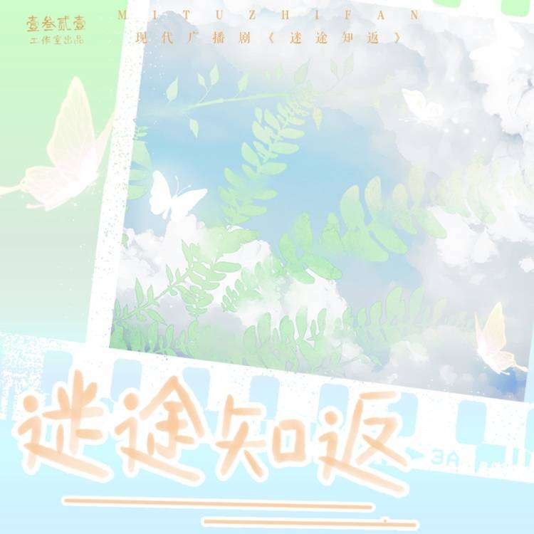 迷途知返