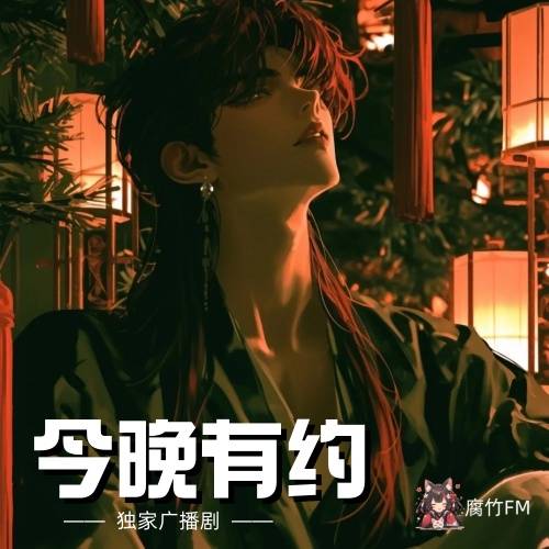 18 今晚有约