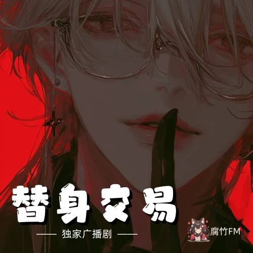 替身交易