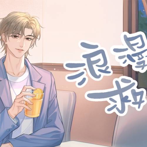 浪漫救兵