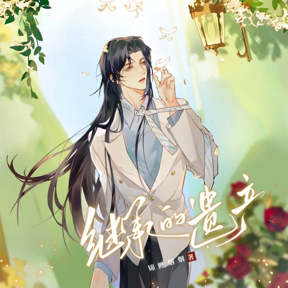 继承的遗产