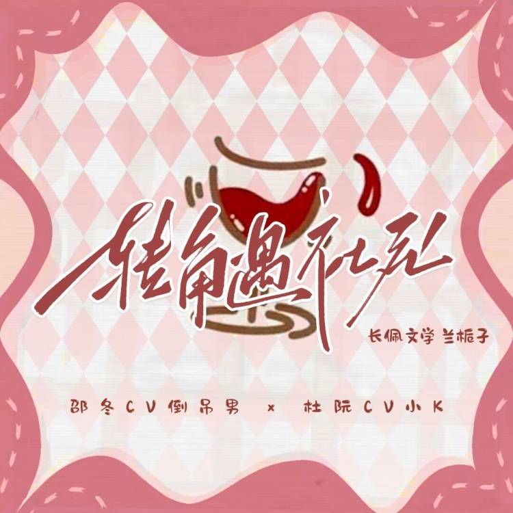 转角遇社死