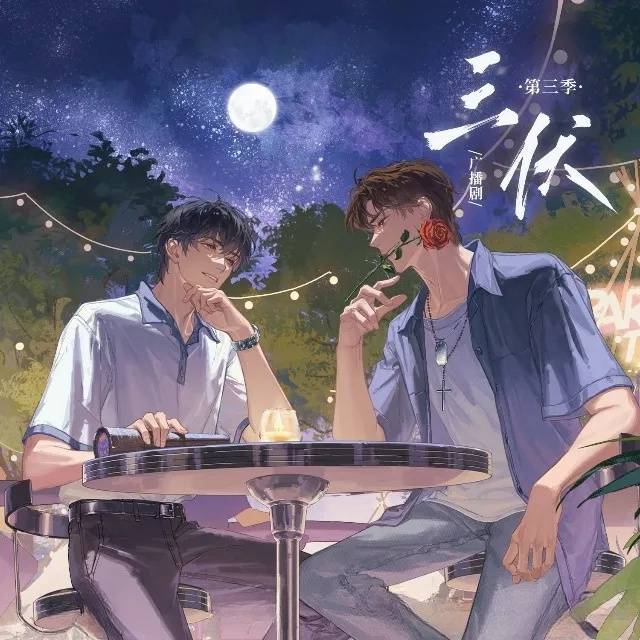 三伏-第三季