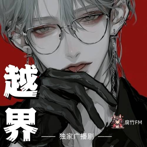越界