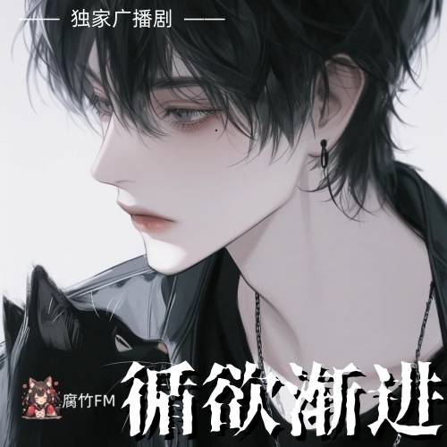 循欲渐进