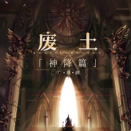 废土神降