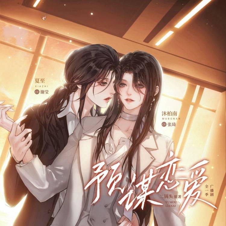 预谋恋爱
