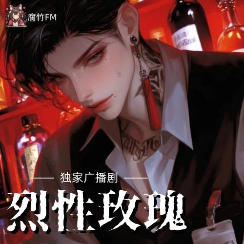 烈性玫瑰