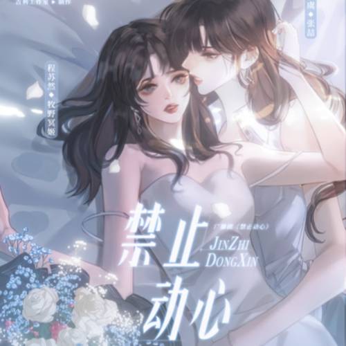 禁止动心-第一季