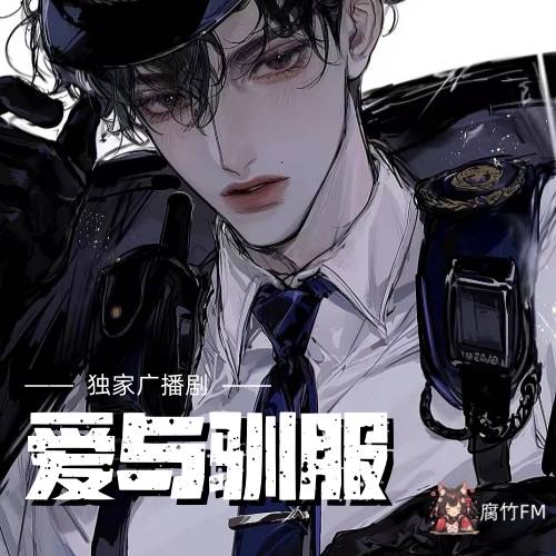 爱与驯服