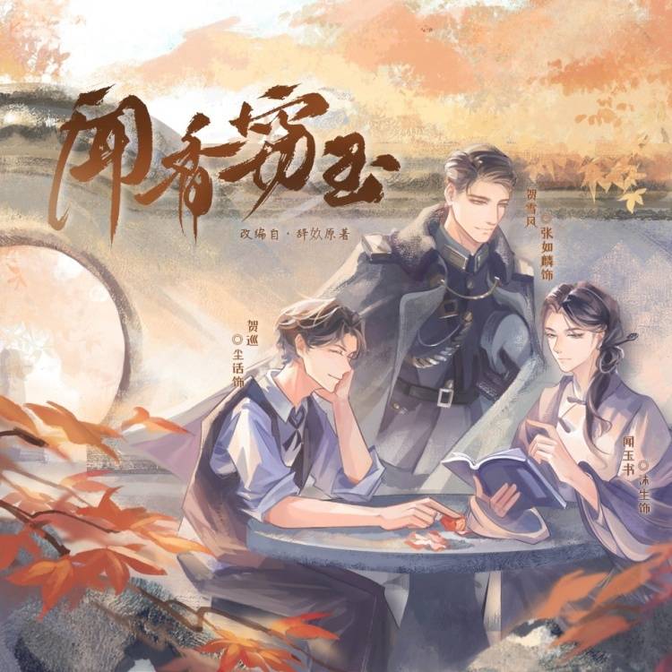 闻香窃玉