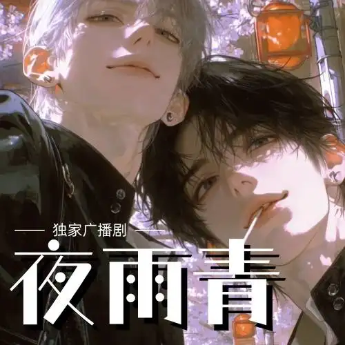 夜雨青（乐可CV）